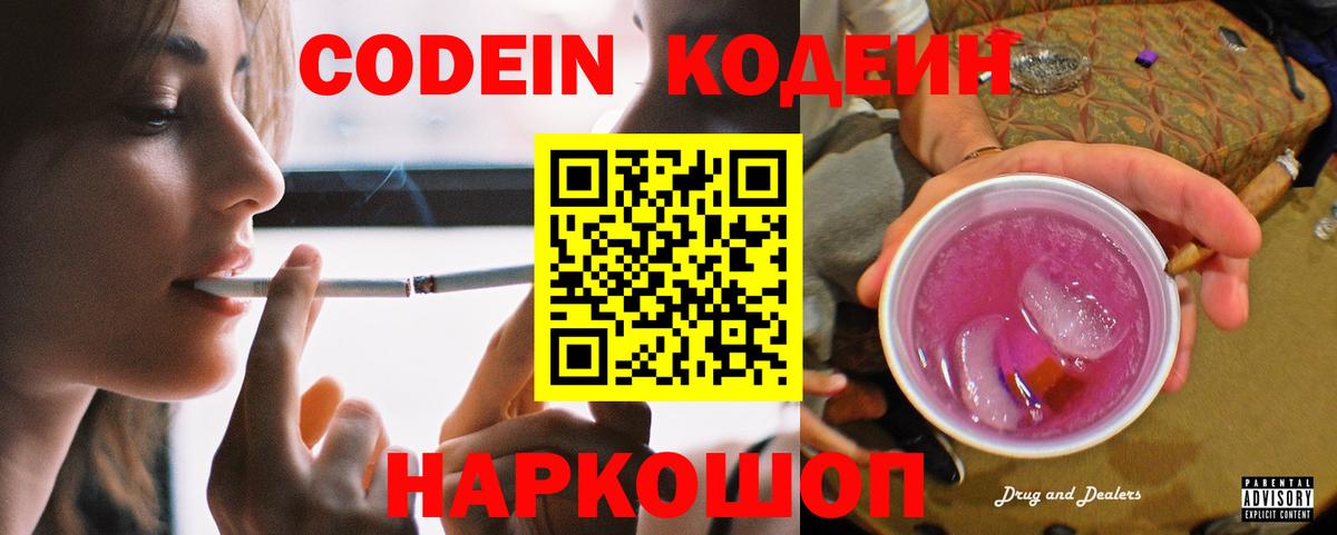 Кодеин Purple Drank  Codein Purple Drank  Вход с VPN  Балашиха 